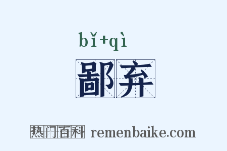 鄙弃是什么意思的图片
